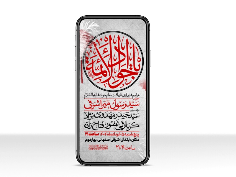 اطلاعیه-استوری-شهادت-امام-جواد-علیه-السلام