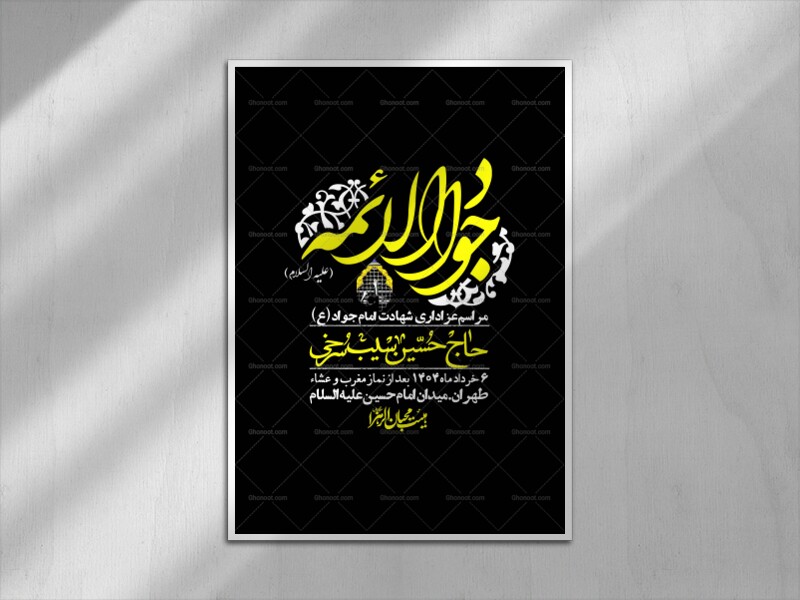 اطلاعیه-لایه-باز-شهادت-امام-جواد-(ع)-+-استوری-لایه-باز-شهادت-امام-جواد-(ع)