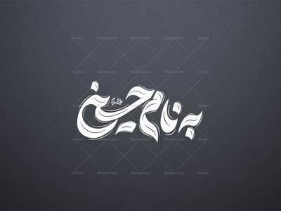 تایپوگرافی-به-نام-حسین-ه