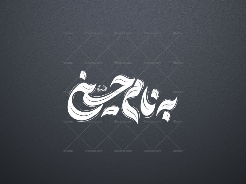 تایپوگرافی-به-نام-حسین-ه