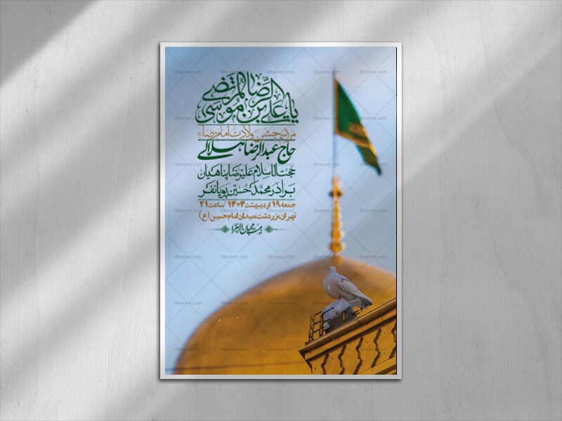 اطلاعیه-لایه-باز-و-با-کیفیت-ولادت-امام-رضا-ع-+-استوری-لایه-باز-ولادت-ا