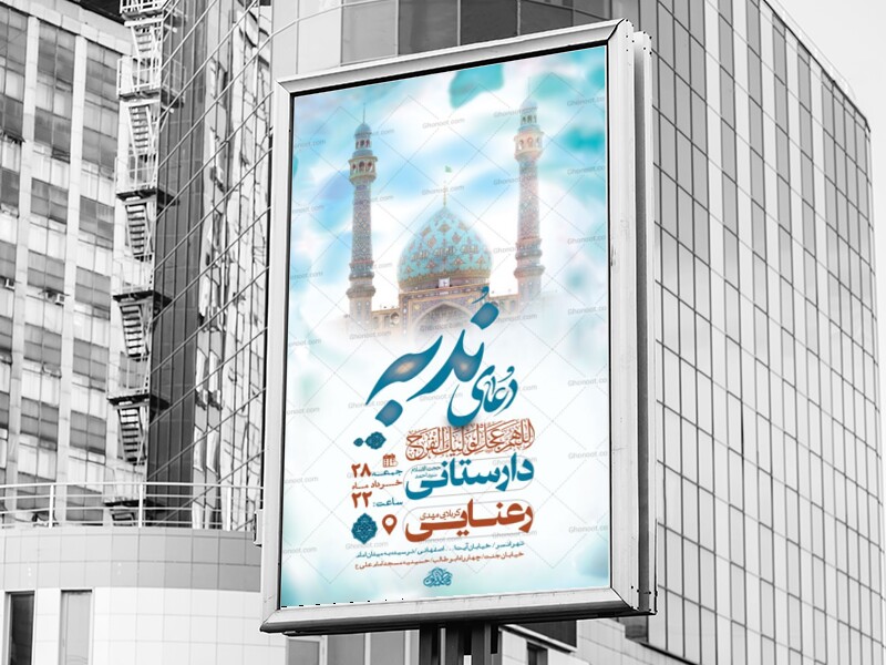 طرح-لایه-باز-مراسم-دعای-ندبه-+-استوری-