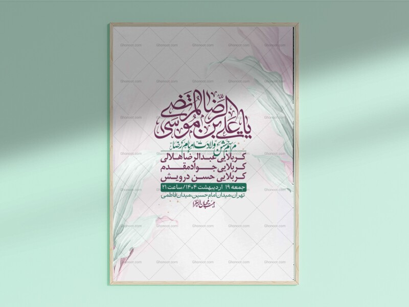 اطلاعیه-لایه-باز-ولادت-امام-رضا-ع-+-استوری-لایه-باز-ولادت-امام-رضا-ع