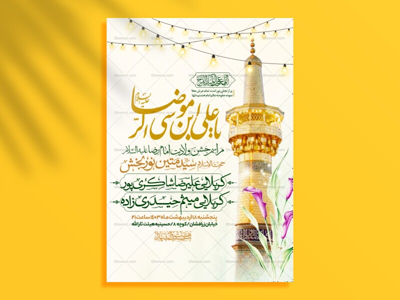 اطلاعیه-جشن-ولادت-امام-رضا-علیه-السلام