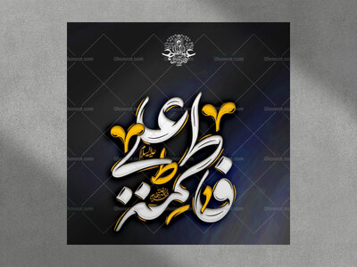 سالروز-ازدواج-حضرت-علی-و-فاطمه-استفاده-تجاری-از-کار-مورد-رضایت-نیست