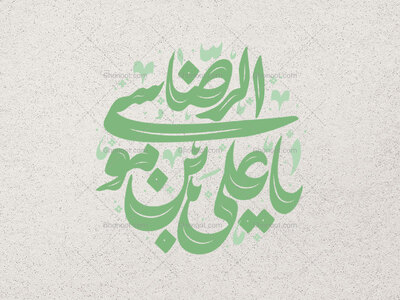 یا-علی-ابن-موسی-الرضا