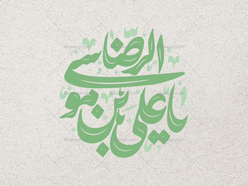 یا-علی-ابن-موسی-الرضا