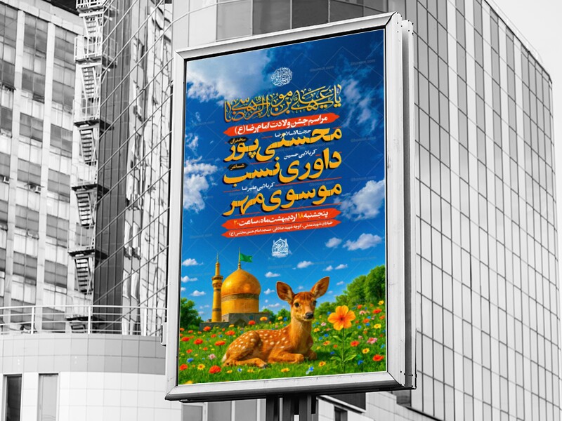 اطلاعیه-ولادت-امام-رضا-(ع)