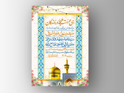 اطلاعیه-ولادت-امام-رضا-علیه-السلام