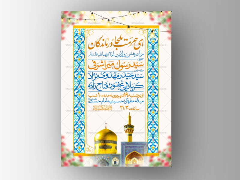 اطلاعیه-ولادت-امام-رضا-علیه-السلام