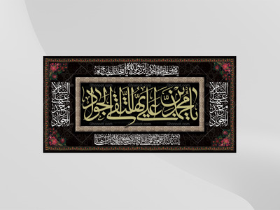 کتیبه-امام-جواد(ع)