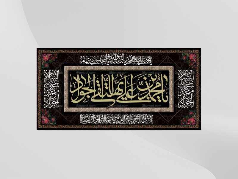 کتیبه-امام-جواد(ع)