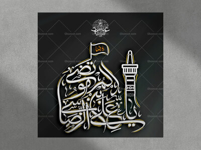 یا-عَلِيِّ-بْنِ-مُوسَى-الرِّضَا-الْمُرْتَضَى-استفاده-تجاری-از-کار-مورد
