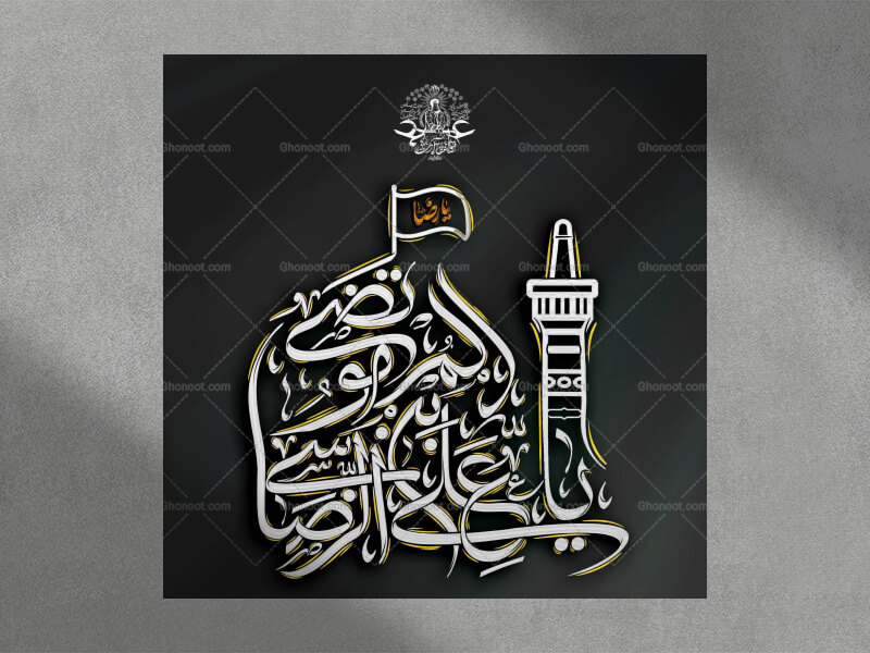 یا-عَلِيِّ-بْنِ-مُوسَى-الرِّضَا-الْمُرْتَضَى-استفاده-تجاری-از-کار-مورد