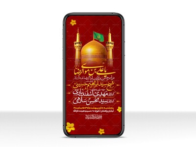 اطلاعیه-استوری-ولادت-امام-رضا-علیه-السلام