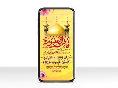 اطلاعیه-استوری-جشن-ولادت-حضرت-معصومه-سلام-الله-علیها