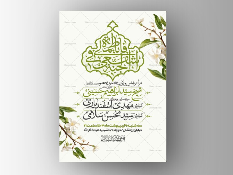 اطلاعیه-جشن-ولادت-حضرت-معصومه-سلام-الله-علیها