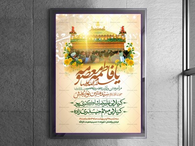 اطلاعیه-جشن-ولادت-حضرت-معصومه-سلام-الله-علیها