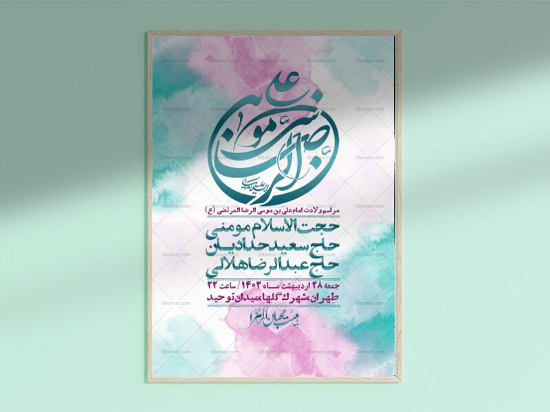 اطلاعیه-لایه-باز-ولادت-امام-رضا-ع-+-استوری-لایه-باز-ولادت-امام-رضا-ع