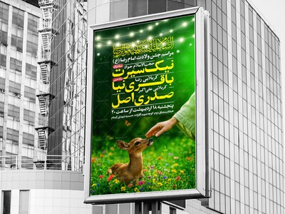اطلاعیه-ولادت-حضرت-علی-بن-موسی-الرضا-(ع)