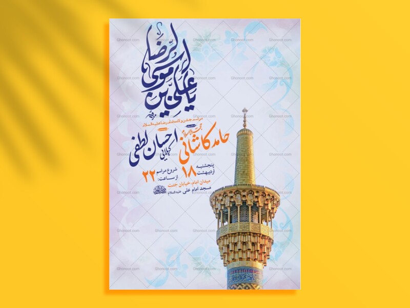 -طرح-لایه-باز-ولادت-امام-رضا-ع-+-استوری-