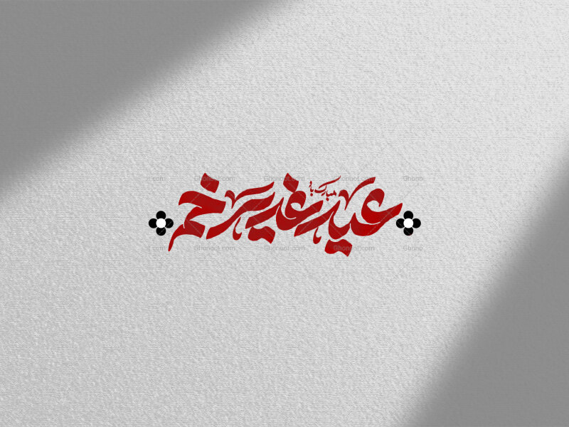تایپوگرافی-عید-غدیر-خم-مبارک-باد