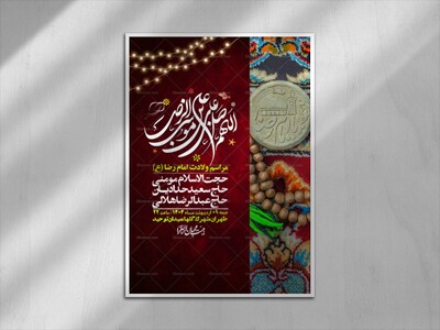 اطلاعیه-لایه-باز-و-با-کیفیت-ولادت-امام-رضا-ع-+-استوری-لایه-باز-ولادت-امام-رضا-ع