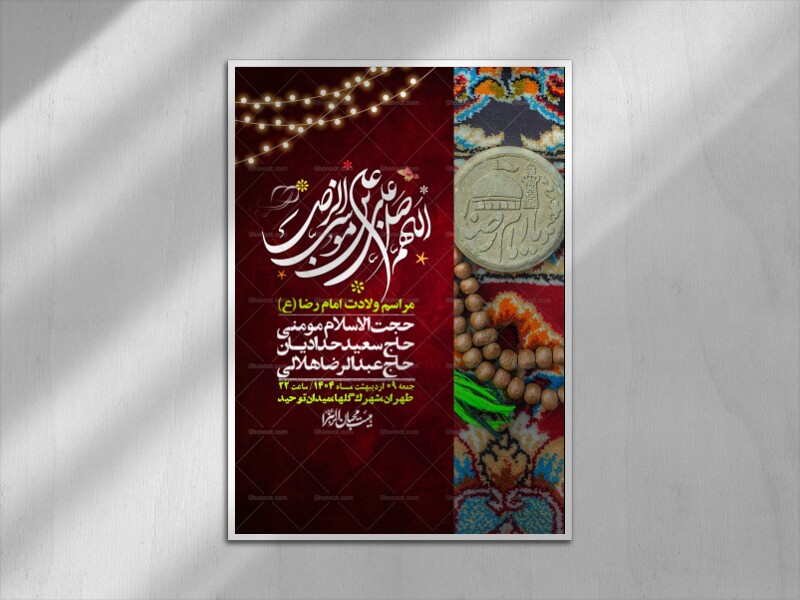 اطلاعیه-لایه-باز-و-با-کیفیت-ولادت-امام-رضا-ع-+-استوری-لایه-باز-ولادت-امام-رضا-ع