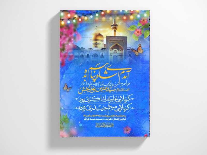 اطلاعیه-جشن-ولادت-امام-رضا-علیه-السلام