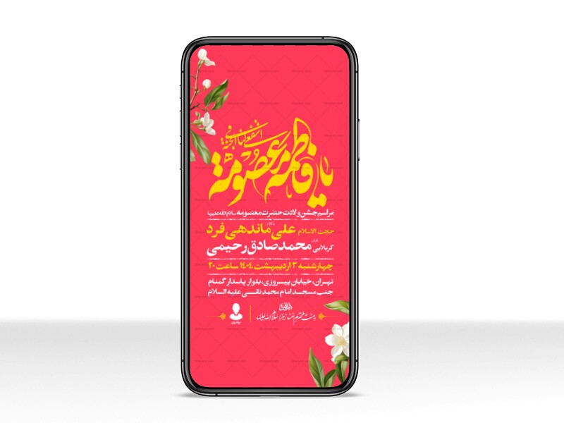 اطلاعیه-استوری-جشن-ولادت-حضرت-معصومه-سلام-الله-علیها