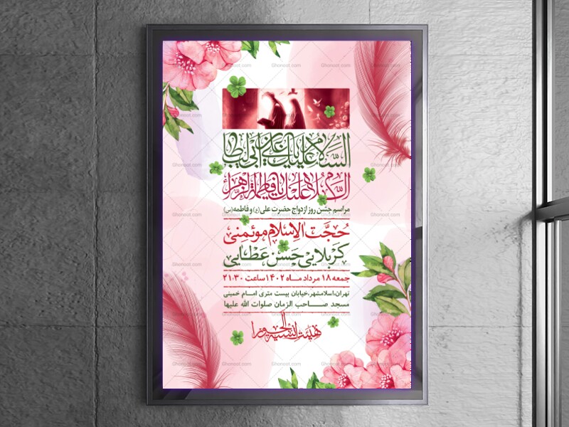 اطلاعیه-لایه-باز-ازدواج-حضرت-علی-(ع)-و-فاطمه-(س)