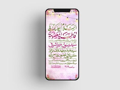 اطلاعیه-استوری-جشن-ولادت-حضرت-معصومه-سلام-الله-علیها