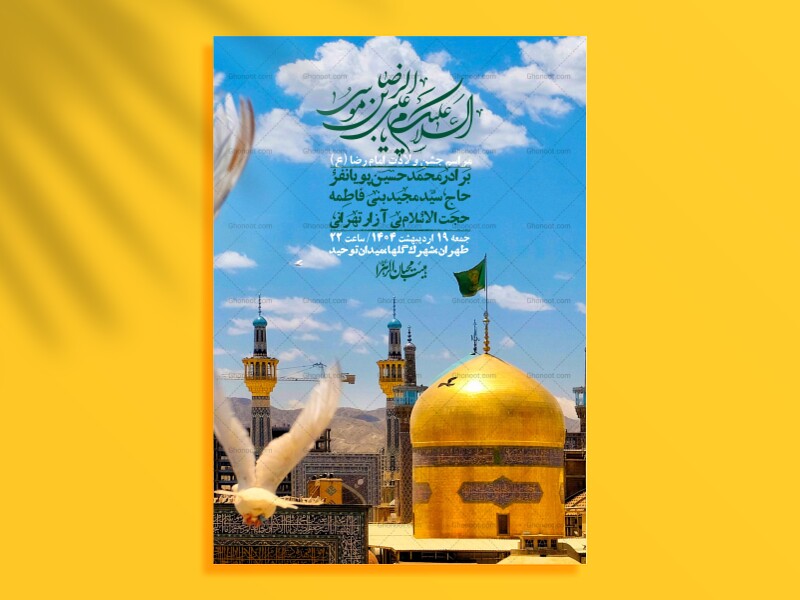 اطلاعیه-لایه-باز-و-با-کیفیت-ولادت-امام-رضا-ع-+-استوری-لایه-باز-ولادت-امام-رضا-ع