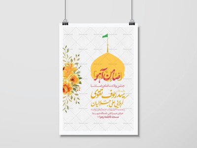 پوستر-ولادت-امام-رضا