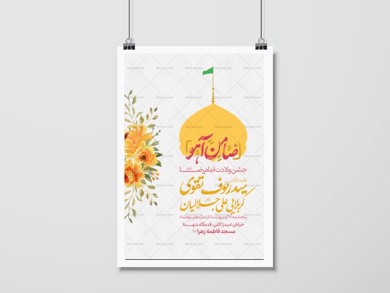 پوستر-ولادت-امام-رضا