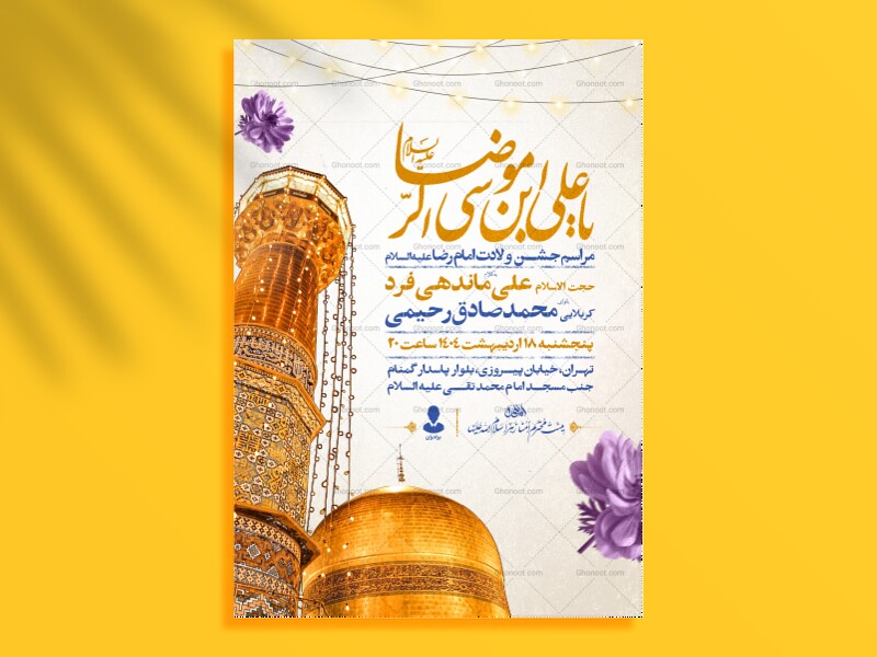 اطلاعیه-جشن-ولادت-امام-رضا-علیه-السلام