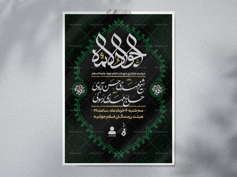 اطلاعیه-لایه-باز-شهادت-امام-جواد-علیه-السلام