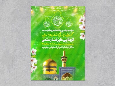اطلاعیه-ولادت-امام-رضا-علیه-السلام-