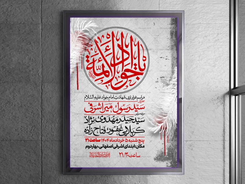 اطلاعیه-شهادت-امام-جواد-علیه-السلام