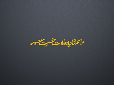تایپوگرافی-تیتر-ولادت-حضرت-معصومه
