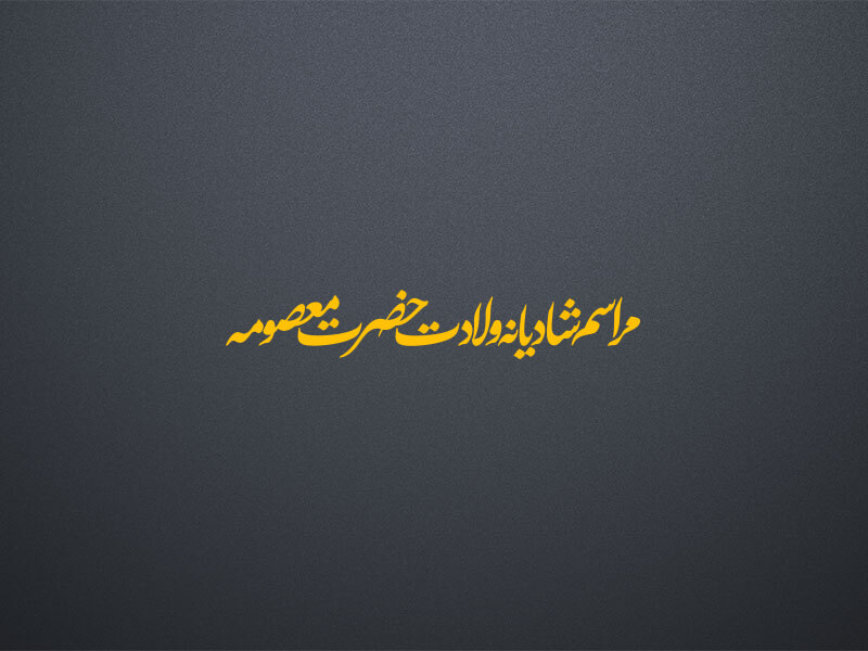 تایپوگرافی-تیتر-ولادت-حضرت-معصومه