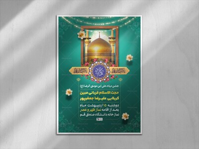 اطلاعیه-لایه-باز-جشن-میلاد-علی-ابن-موسی-رضا-(ع)-و-دهه-کرامت