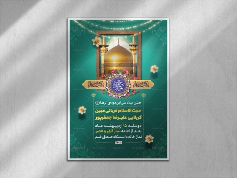 اطلاعیه-لایه-باز-جشن-میلاد-علی-ابن-موسی-رضا-(ع)-و-دهه-کرامت