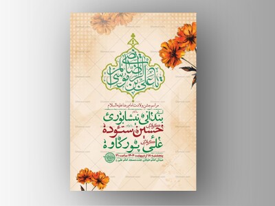 -طرح-لایه-باز-ولادت-امام-رضا-ع-+-استوری-