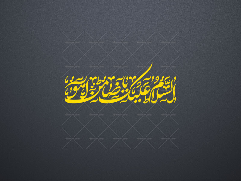 تایپوگرافی-السلام-علیک-یا-ضامن-آهو