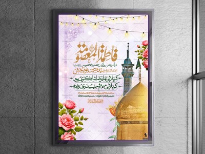 اطلاعیه-جشن-ولادت-حضرت-معصومه-سلام-الله-علیها