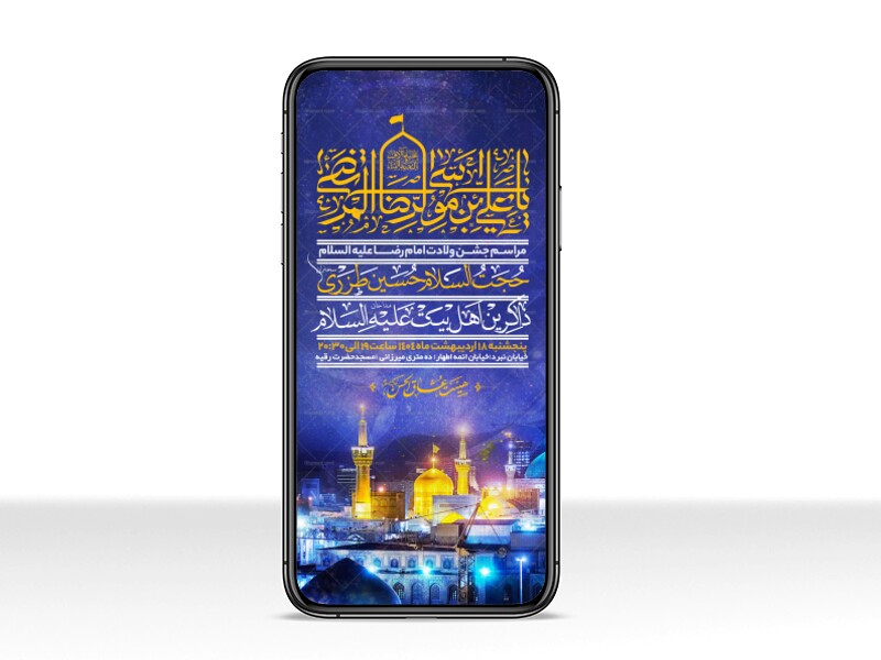 اطلاعیه-استوری-ولادت-امام-رضا-علیه-السلام