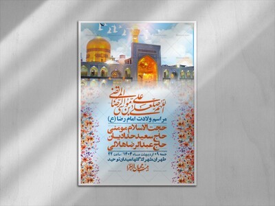 اطلاعیه-لایه-باز-و-با-کیفیت-ولادت-امام-رضا-ع-+-استوری-لایه-باز-ولادت-امام-رضا-ع