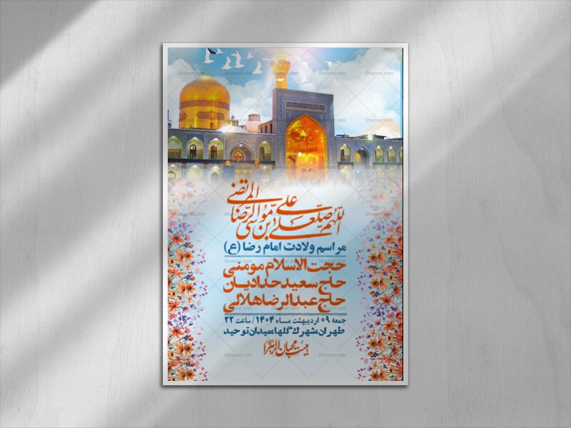 اطلاعیه-لایه-باز-و-با-کیفیت-ولادت-امام-رضا-ع-+-استوری-لایه-باز-ولادت-امام-رضا-ع