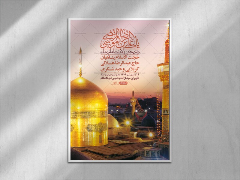 اطلاعیه-لایه-باز-و-با-کیفیت-ولادت-امام-رضا-ع-+-استوری-لایه-باز-ولادت-ا